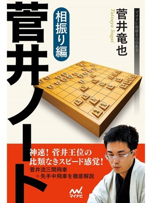 cover image of 菅井ノート　相振り編
